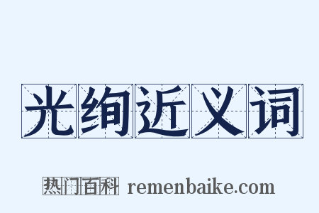 光绚近义词是什么意思的图片